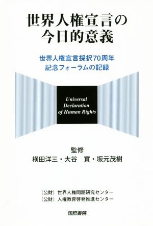 世界人権宣言の今日的意義 世界人権宣言採択70周年記念フォーラムの記録