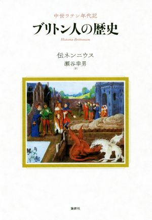 ブリトン人の歴史 中世ラテン年代記