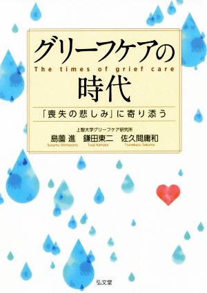 グリーフケアの時代 「喪失の悲しみ」に寄り添う