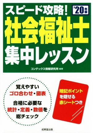 スピード攻略！社会福祉士集中レッスン('20年版)