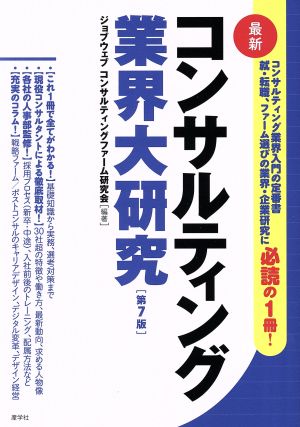 最新 コンサルティング業界大研究 第7版