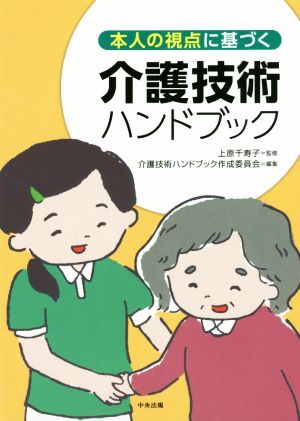 介護技術ハンドブック 本人の視点に基づく