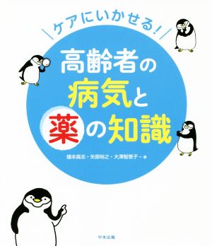 ケアにいかせる！高齢者の病気と薬の知識