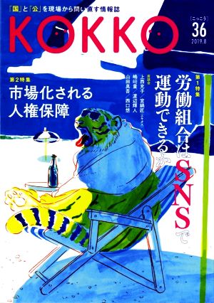 KOKKO(第36号) 特集 労働組合はSNSで運動できるか/市場化される人権保障