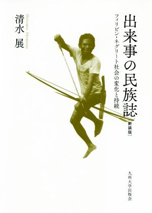 出来事の民族誌 新装版 フィリピン・ネグリート社会の変化と持続