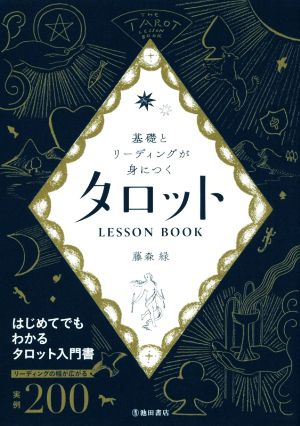 タロットLESSON BOOK 基礎とリーディングが身につく