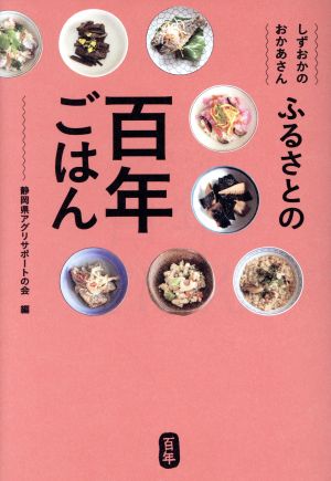 ふるさとの百年ごはん しずおかのおかあさん