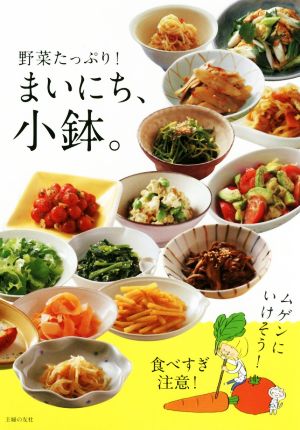 まいにち、小鉢。 野菜たっぷり！