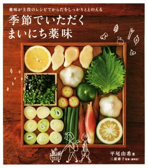 季節でいただくまいにち薬味 薬味が主役のレシピでからだをしっかりととのえる