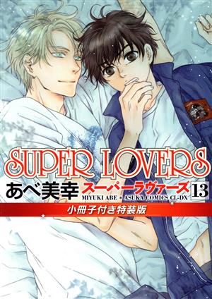 SUPER LOVERS(特装版)(13)あすかC CL-DX