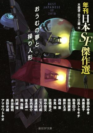 おうむの夢と操り人形年刊日本SF傑作選創元SF文庫