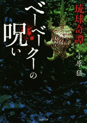 琉球奇譚 ベーベークーの呪い 竹書房文庫