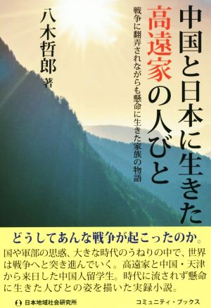 中国と日本に生きた高遠家の人びと 戦争に翻弄されながらも懸命に生きた家族の物語 コミュニティ・ブックス