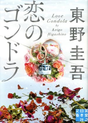 恋のゴンドラ実業之日本社文庫
