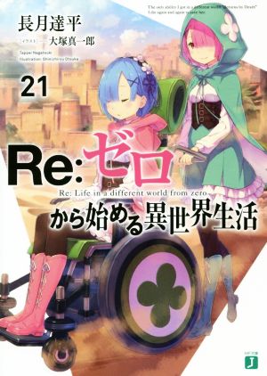 Re:ゼロから始める異世界生活(21)MF文庫J
