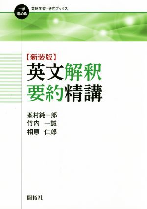 英文解釈要約精講 新装版 一歩進める英語学習・研究ブックス