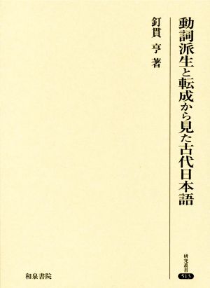 動詞派生と転成から見た古代日本語研究叢書513