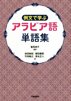 例文で学ぶ アラビア語単語集