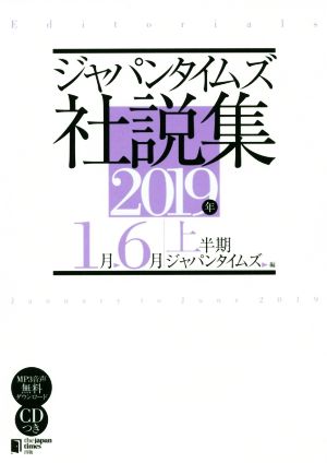 ジャパンタイムズ社説集(2019年上半期)