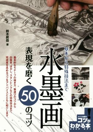 水墨画表現を磨く50のコツ 基本から特殊技法まで