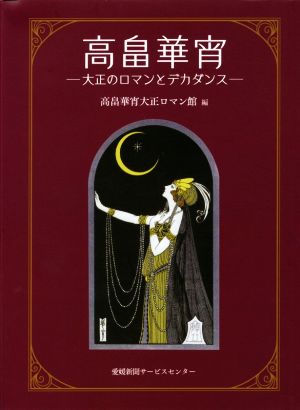 高畠華宵 大正のロマンとデカダンス