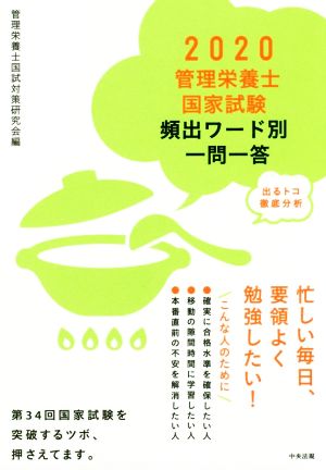 管理栄養士国家試験頻出ワード別一問一答(2020) 出るトコ徹底分析