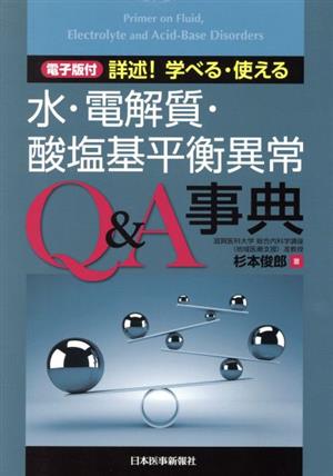 水・電解質・酸塩基平衡異常Q&A事典 詳述！学べる・使える