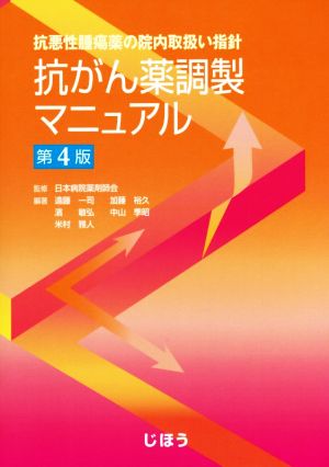 抗がん薬調製マニュアル 第4版 抗悪性腫瘍剤の院内取扱い指針