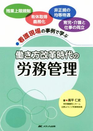 働き方改革時代の労務管理 看護現場の事例で学ぶ