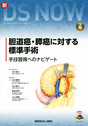 新DS NOW(4) 肝癌に対する標準手術 手技習得へのナビゲート