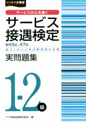 サービス接遇検定実問題集1-2級 第43～47回 過去5回分の本試験問題を収載 ビジネス系検定