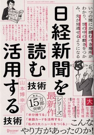 日経新聞を「読む技術」「活用する技術」