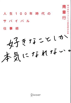 好きなことしか本気になれない。 人生100年時代のサバイバル仕事術