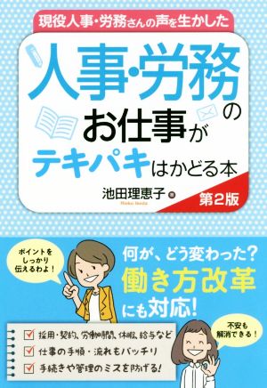 現役人事・労務さんの声を生かした人事・労務のお仕事がテキパキはかどる本 第2版