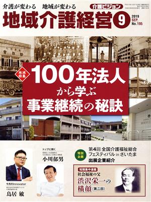 地域介護経営 介護ビジョン(2019.9) 地域特集 100年法人から学ぶ事業継続の秘訣