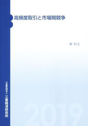 高頻度取引と市場間競争