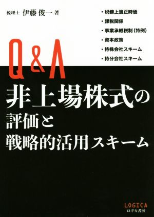 Q&A 非上場株式の評価と戦略的活用スキーム