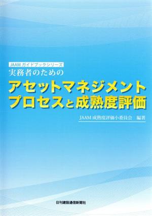 実務者のためのアセットマネジメントプロセスと成熟度評価 JAAMガイドブックシリーズ