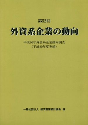 外資系企業の動向(第52回) 平成30年外資系企業動向調査(平成29年度実績)