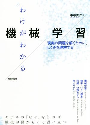 わけがわかる機械学習 現実の問題を解くために、しくみを理解する