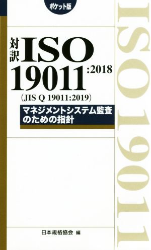 対訳ISO19011:2018(JIS Q 19011:2019) ポケット版 マネジメントシステム監査のための指針 Management system ISO series