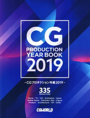 CGプロダクション年鑑(2019)