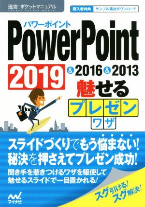 PowerPoint 2019&2016&2013 魅せるプレゼンワザ 速効！ポケットマニュアル