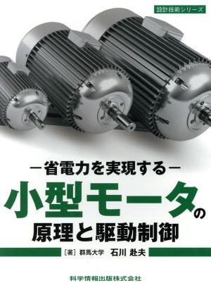 小型モータの原理と駆動制御 省電力を実現する 設計技術シリーズ