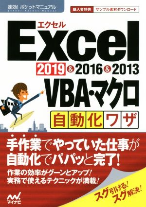 Excel 2019&2016&2013 VBA・マクロ自動化ワザ 速効！ポケットマニュアル