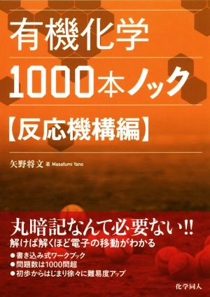 有機化学1000本ノック 反応機構編