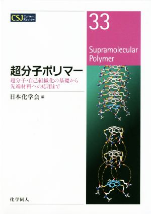 超分子ポリマー 超分子・自己組織化の基礎から先端材料への応用まで CSJカレントレビュー33