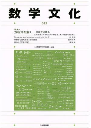 数学文化(032) 特集=方程式を解く