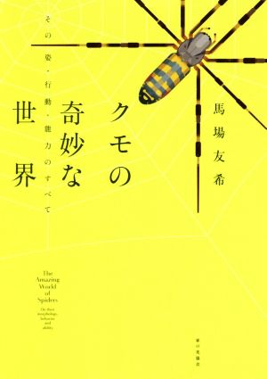 クモの奇妙な世界 その姿・行動・能力のすべて