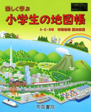 楽しく学ぶ小学生の地図帳 4・5・6年 Teikoku's atlas